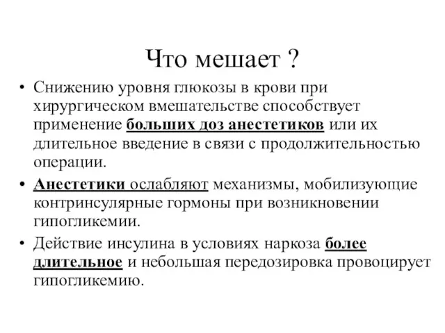 Что мешает ? Снижению уровня глюкозы в крови при хирургическом