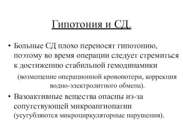 Гипотония и СД. Больные СД плохо переносят гипотонию, поэтому во