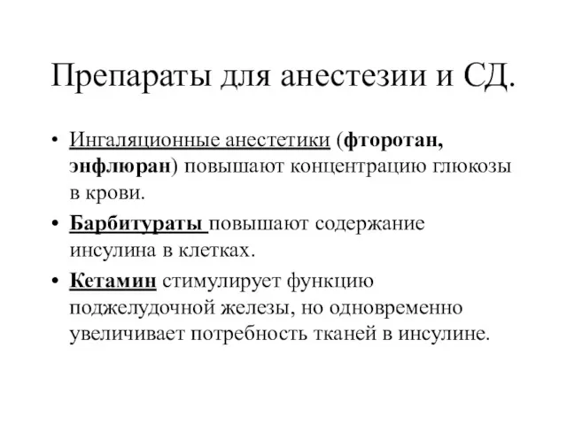 Препараты для анестезии и СД. Ингаляционные анестетики (фторотан, энфлюран) повышают