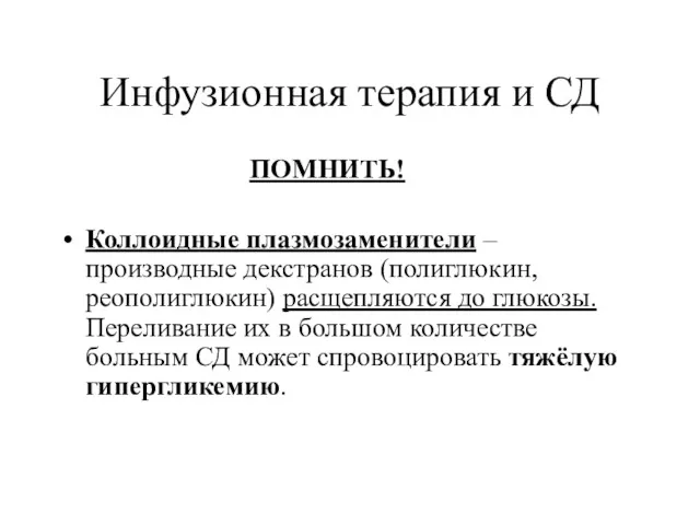 Инфузионная терапия и СД ПОМНИТЬ! Коллоидные плазмозаменители – производные декстранов