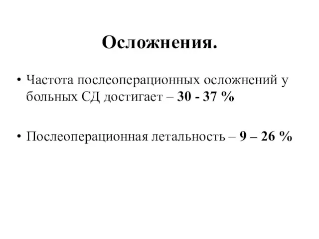 Осложнения. Частота послеоперационных осложнений у больных СД достигает – 30