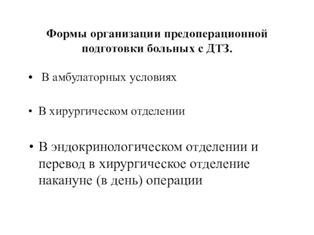 Формы организации предоперационной подготовки больных с ДТЗ. В амбулаторных условиях