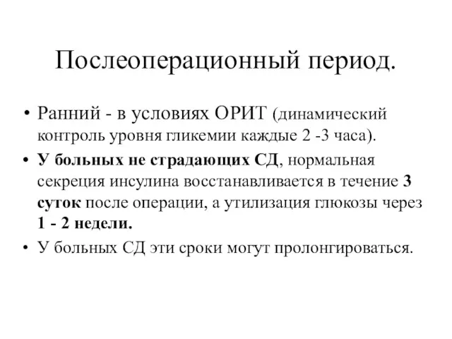 Послеоперационный период. Ранний - в условиях ОРИТ (динамический контроль уровня