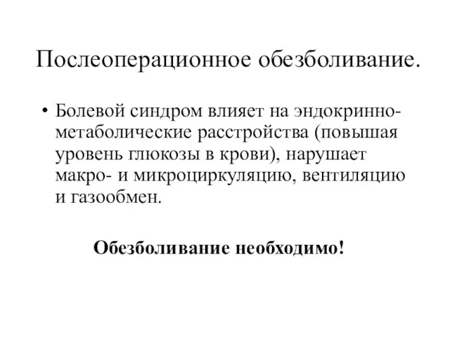 Послеоперационное обезболивание. Болевой синдром влияет на эндокринно-метаболические расстройства (повышая уровень