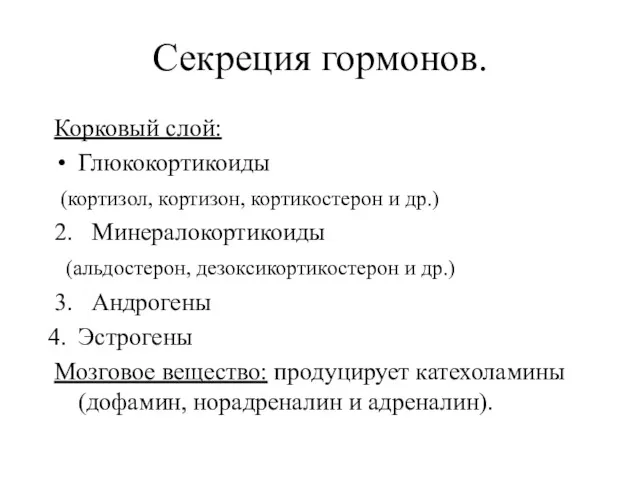 Секреция гормонов. Корковый слой: Глюкокортикоиды (кортизол, кортизон, кортикостерон и др.)