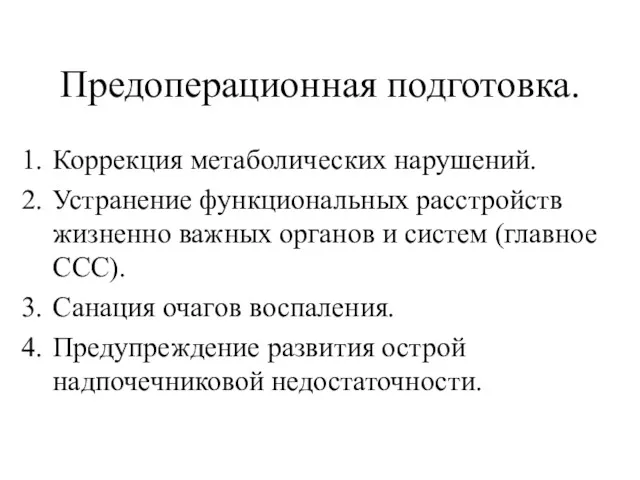 Предоперационная подготовка. Коррекция метаболических нарушений. Устранение функциональных расстройств жизненно важных