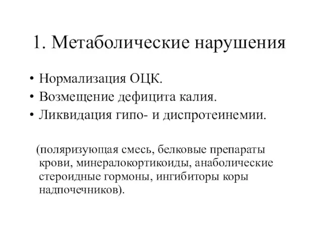 1. Метаболические нарушения Нормализация ОЦК. Возмещение дефицита калия. Ликвидация гипо-