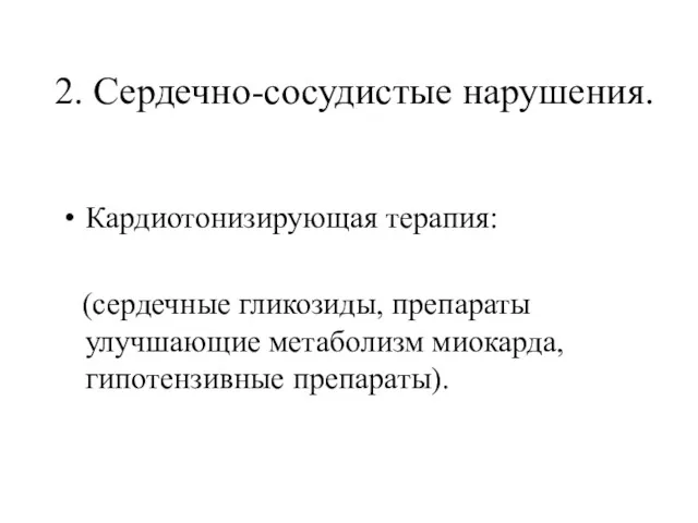 2. Сердечно-сосудистые нарушения. Кардиотонизирующая терапия: (сердечные гликозиды, препараты улучшающие метаболизм миокарда, гипотензивные препараты).