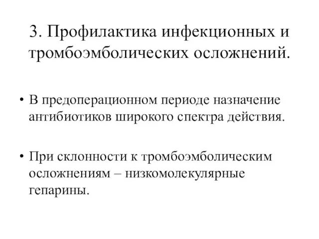 3. Профилактика инфекционных и тромбоэмболических осложнений. В предоперационном периоде назначение