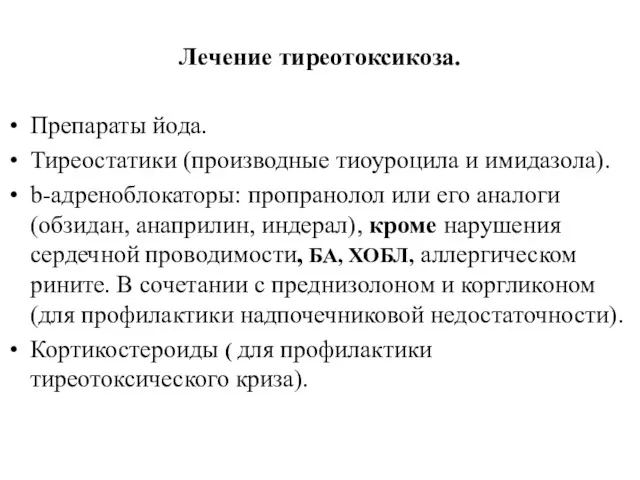 Лечение тиреотоксикоза. Препараты йода. Тиреостатики (производные тиоуроцила и имидазола). b-адреноблокаторы: