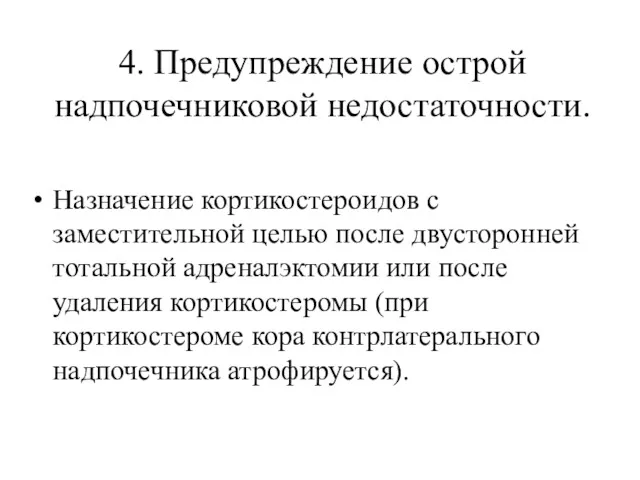 4. Предупреждение острой надпочечниковой недостаточности. Назначение кортикостероидов с заместительной целью