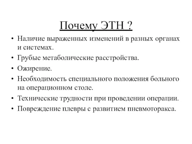 Почему ЭТН ? Наличие выраженных изменений в разных органах и