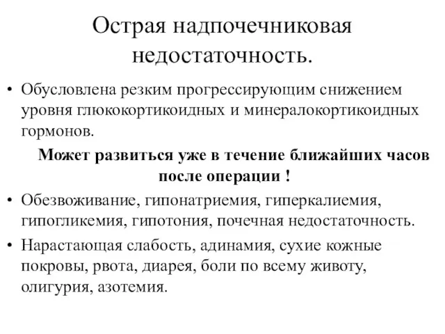 Острая надпочечниковая недостаточность. Обусловлена резким прогрессирующим снижением уровня глюкокортикоидных и