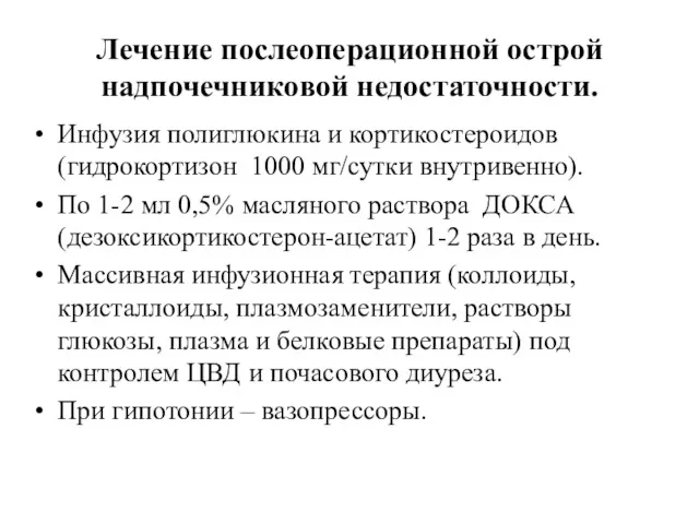 Лечение послеоперационной острой надпочечниковой недостаточности. Инфузия полиглюкина и кортикостероидов (гидрокортизон