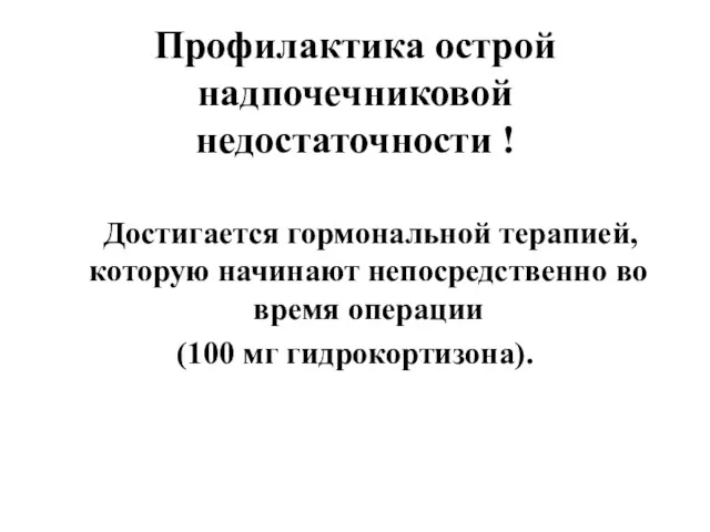 Профилактика острой надпочечниковой недостаточности ! Достигается гормональной терапией, которую начинают