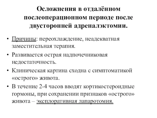 Осложнения в отдалённом послеоперационном периоде после двусторонней адреналэктомии. Причины: переохлаждение,