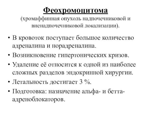 Феохромоцитома (хромаффинная опухоль надпочечниковой и вненадпочечниковой локализации). В кровоток поступает