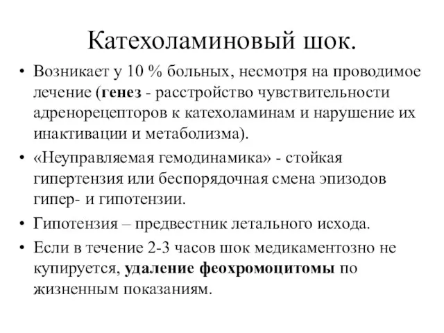 Катехоламиновый шок. Возникает у 10 % больных, несмотря на проводимое