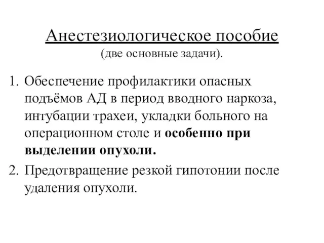 Анестезиологическое пособие (две основные задачи). Обеспечение профилактики опасных подъёмов АД