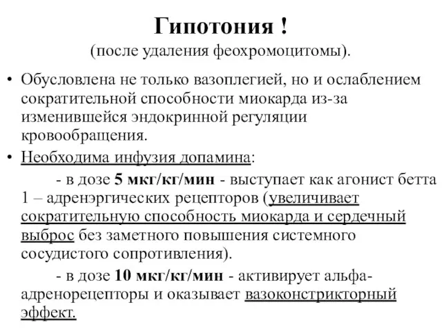 Гипотония ! (после удаления феохромоцитомы). Обусловлена не только вазоплегией, но