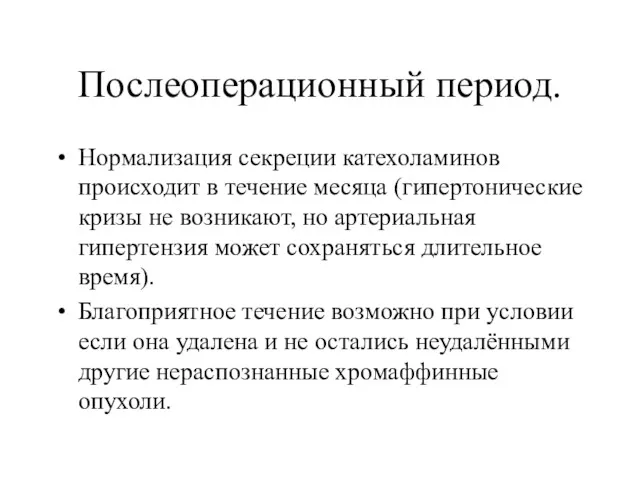 Послеоперационный период. Нормализация секреции катехоламинов происходит в течение месяца (гипертонические