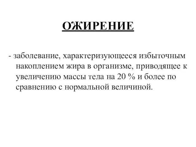 ОЖИРЕНИЕ - заболевание, характеризующееся избыточным накоплением жира в организме, приводящее