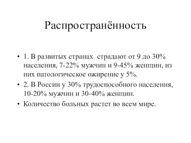 Распространённость 1. В развитых странах страдают от 9 до 30%