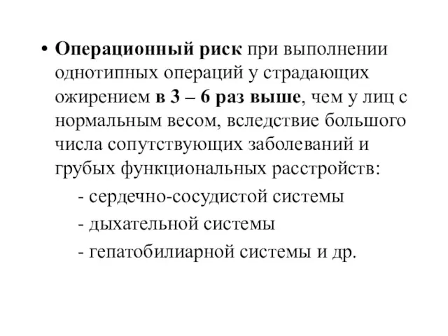 Операционный риск при выполнении однотипных операций у страдающих ожирением в