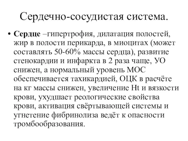 Сердечно-сосудистая система. Сердце –гипертрофия, дилатация полостей, жир в полости перикарда,