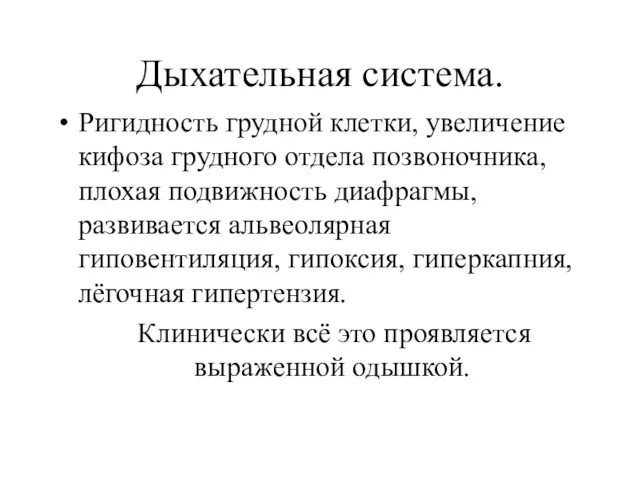 Дыхательная система. Ригидность грудной клетки, увеличение кифоза грудного отдела позвоночника,