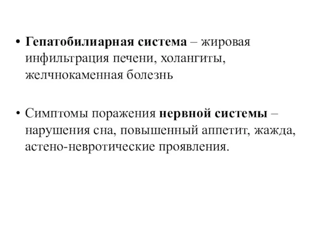 Гепатобилиарная система – жировая инфильтрация печени, холангиты, желчнокаменная болезнь Симптомы