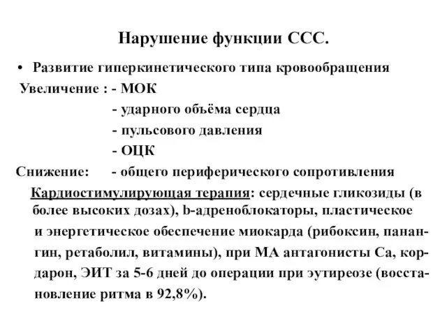 Нарушение функции ССС. Развитие гиперкинетического типа кровообращения Увеличение : -