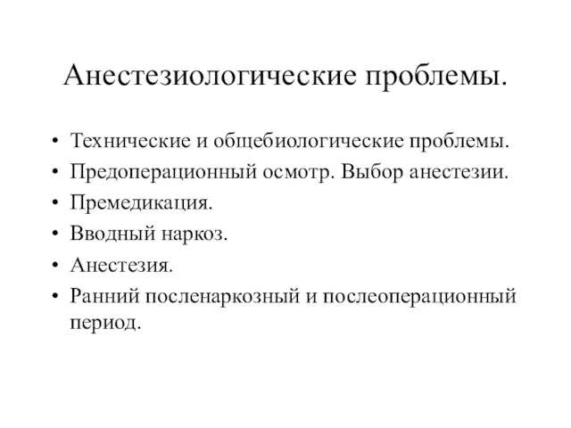 Анестезиологические проблемы. Технические и общебиологические проблемы. Предоперационный осмотр. Выбор анестезии.