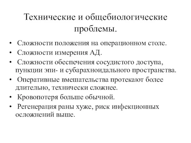 Технические и общебиологические проблемы. Сложности положения на операционном столе. Сложности