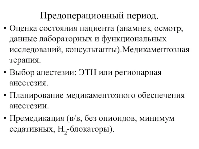 Предоперационный период. Оценка состояния пациента (анамнез, осмотр, данные лабораторных и