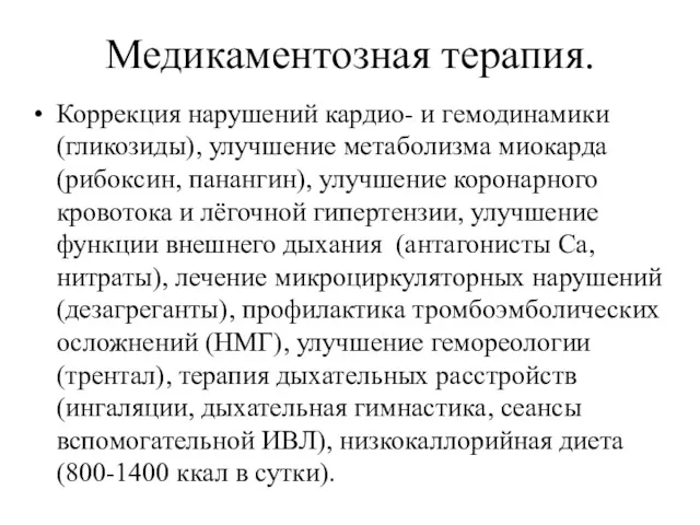 Медикаментозная терапия. Коррекция нарушений кардио- и гемодинамики (гликозиды), улучшение метаболизма