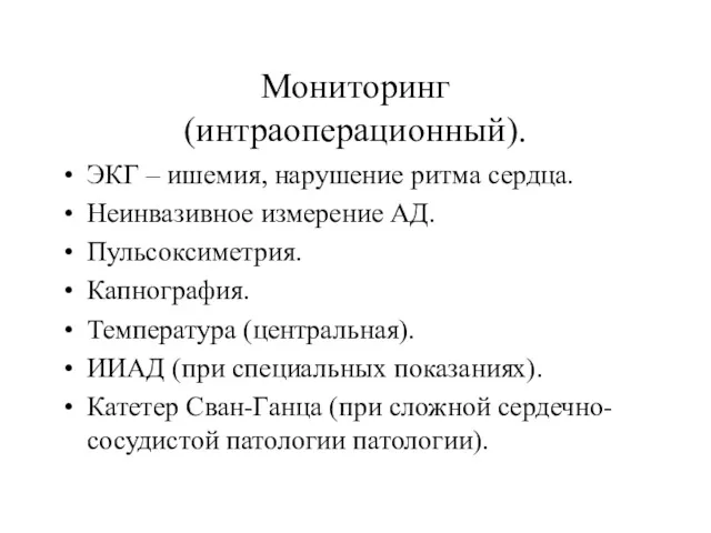 Мониторинг (интраоперационный). ЭКГ – ишемия, нарушение ритма сердца. Неинвазивное измерение