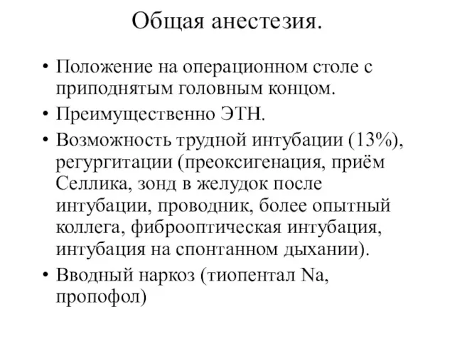 Общая анестезия. Положение на операционном столе с приподнятым головным концом.