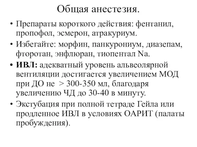 Общая анестезия. Препараты короткого действия: фентанил, пропофол, эсмерон, атракуриум. Избегайте: