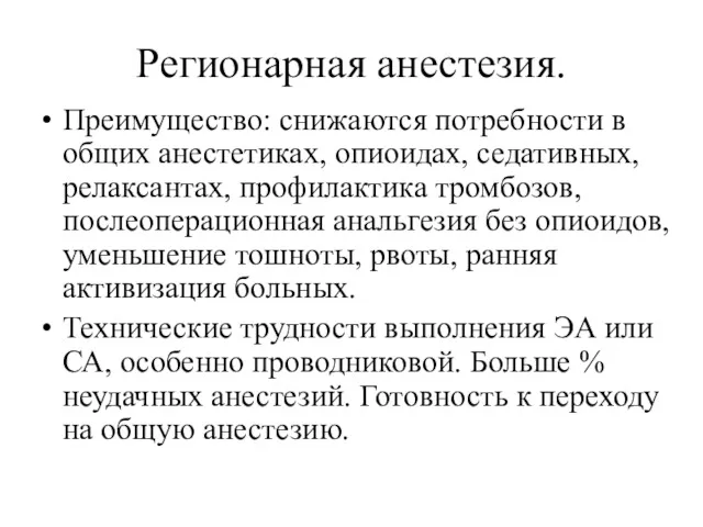 Регионарная анестезия. Преимущество: снижаются потребности в общих анестетиках, опиоидах, седативных,