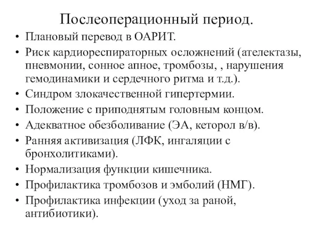 Послеоперационный период. Плановый перевод в ОАРИТ. Риск кардиореспираторных осложнений (ателектазы,