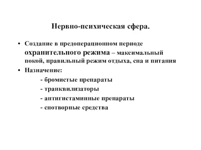 Нервно-психическая сфера. Создание в предоперационном периоде охранительного режима – максимальный