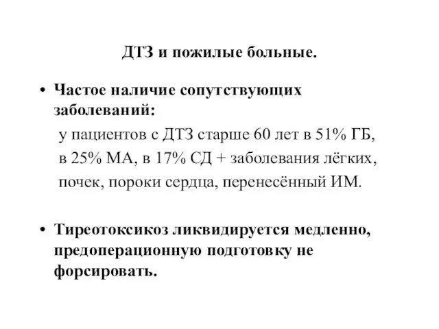 ДТЗ и пожилые больные. Частое наличие сопутствующих заболеваний: у пациентов