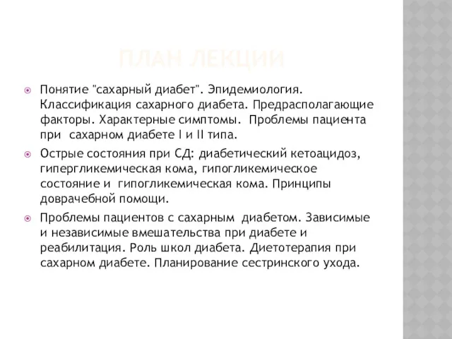 ПЛАН ЛЕКЦИИ Понятие "сахарный диабет". Эпидемиология. Классификация сахарного диабета. Предрасполагающие