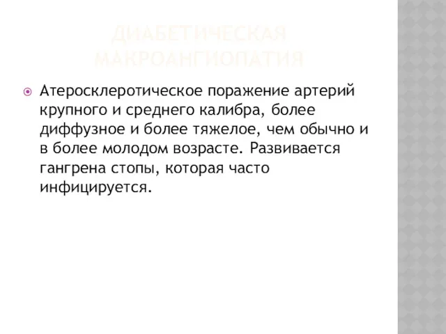 ДИАБЕТИЧЕСКАЯ МАКРОАНГИОПАТИЯ Атеросклеротическое поражение артерий крупного и среднего калибра, более