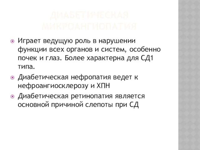 ДИАБЕТИЧЕСКАЯ МИКРОАНГИОПАТИЯ Играет ведущую роль в нарушении функции всех органов