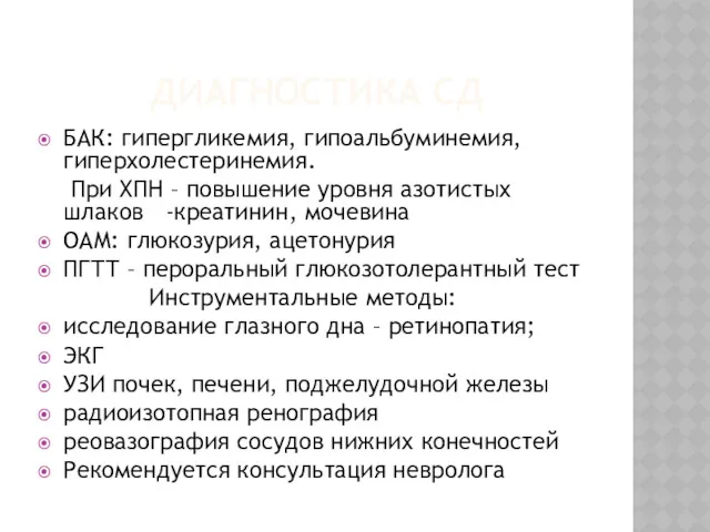 ДИАГНОСТИКА СД БАК: гипергликемия, гипоальбуминемия, гиперхолестеринемия. При ХПН – повышение