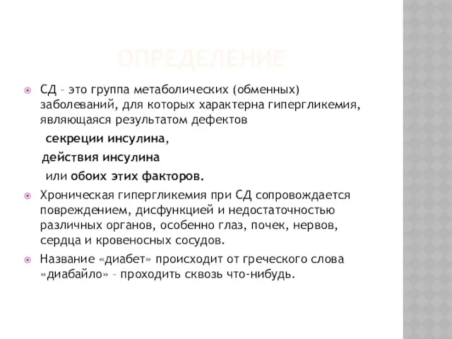 ОПРЕДЕЛЕНИЕ СД – это группа метаболических (обменных) заболеваний, для которых