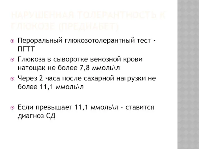 НАРУШЕННАЯ ТОЛЕРАНТНОСТЬ К ГЛЮКОЗЕ (ПРЕДИАБЕТ) Пероральный глюкозотолерантный тест - ПГТТ