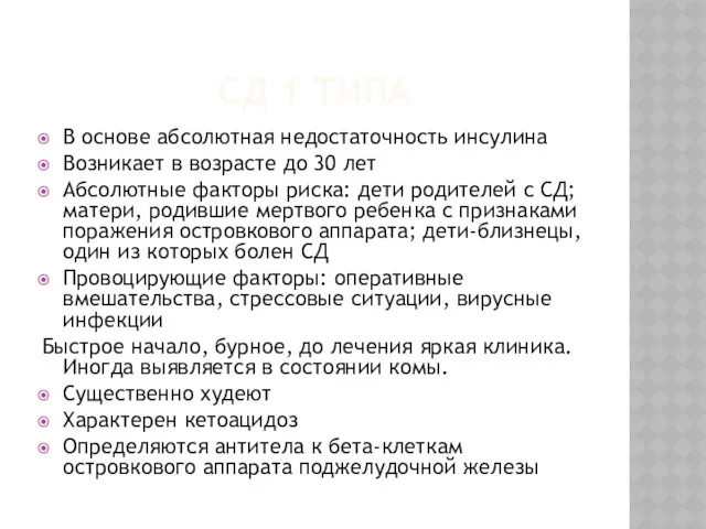 СД 1 ТИПА В основе абсолютная недостаточность инсулина Возникает в